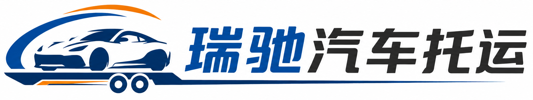 武陟县瑞驰｜汽车托运_轿车托运_私家车异地运车_新能源车辆托运